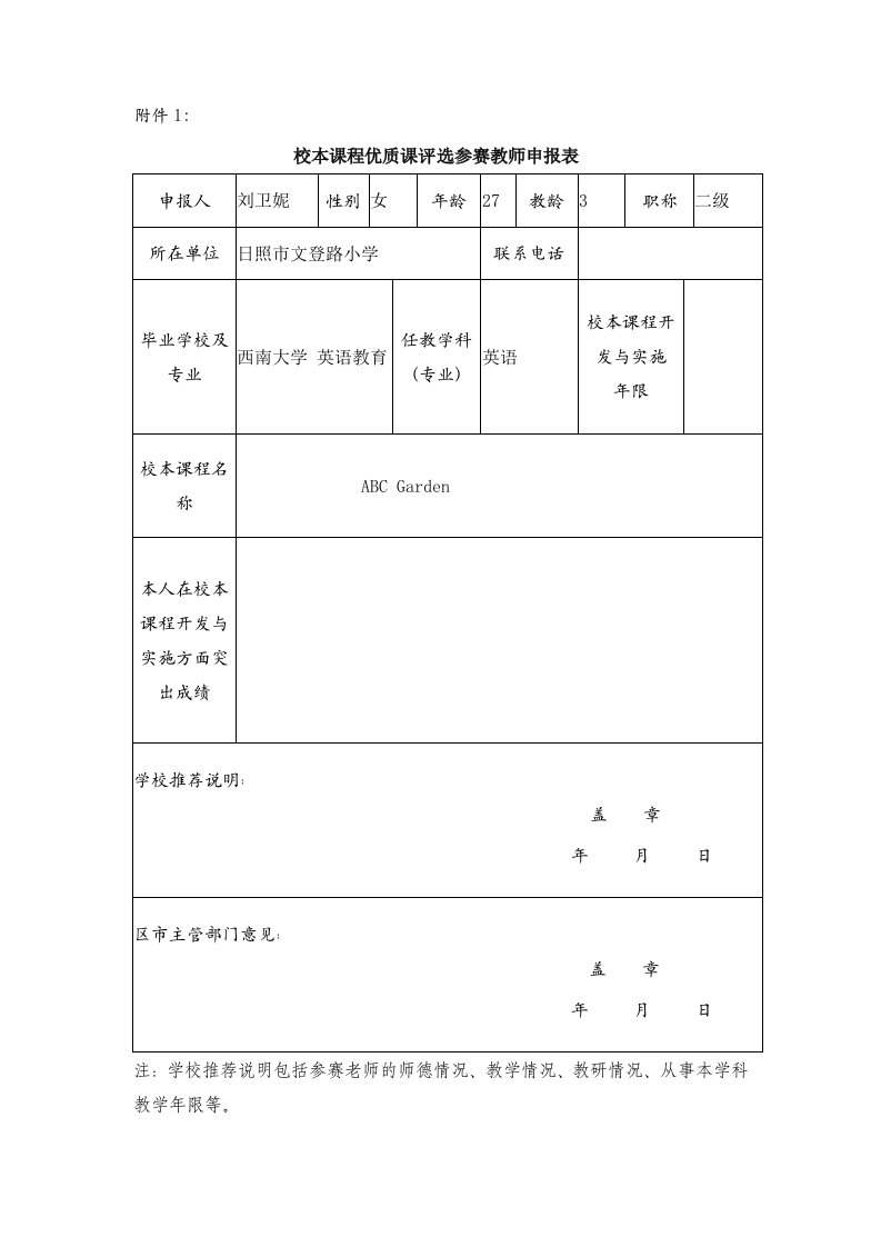 校本课程优质课评选参赛教师申报表