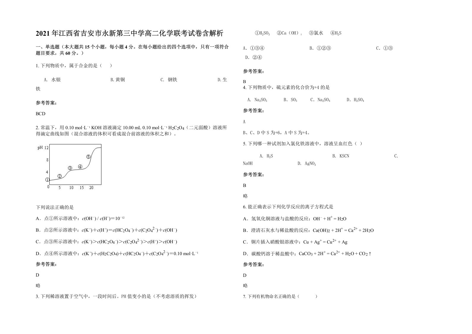 2021年江西省吉安市永新第三中学高二化学联考试卷含解析