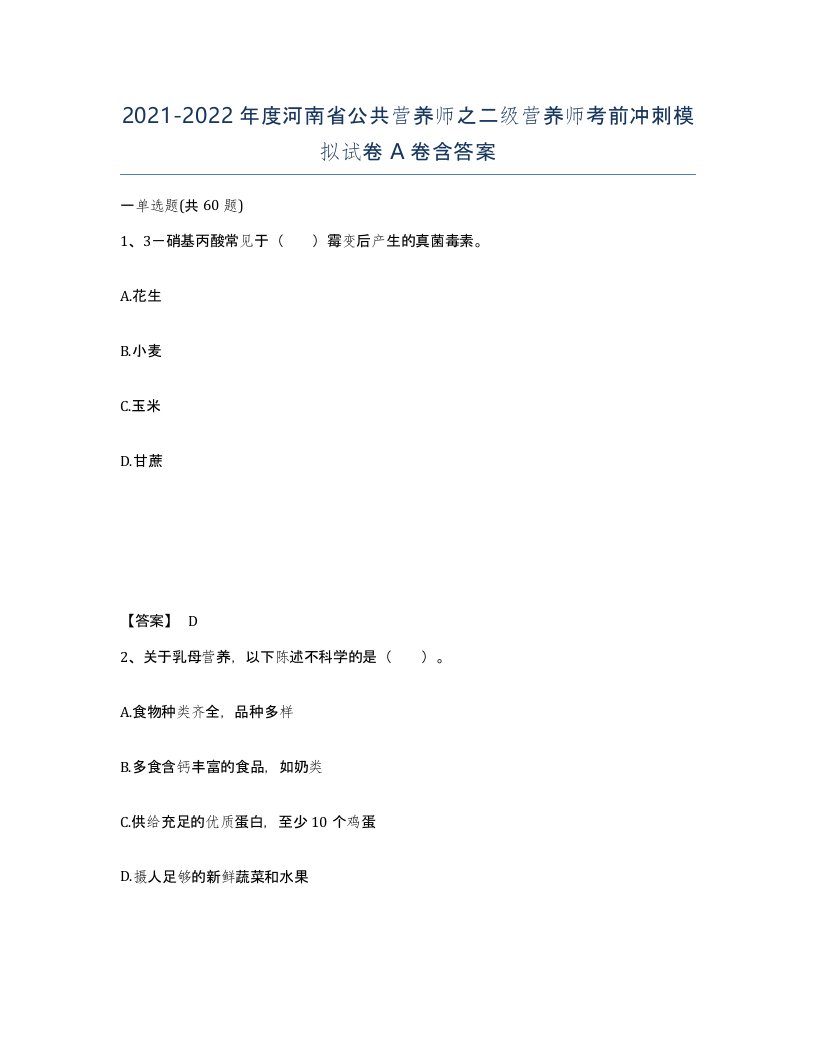 2021-2022年度河南省公共营养师之二级营养师考前冲刺模拟试卷A卷含答案