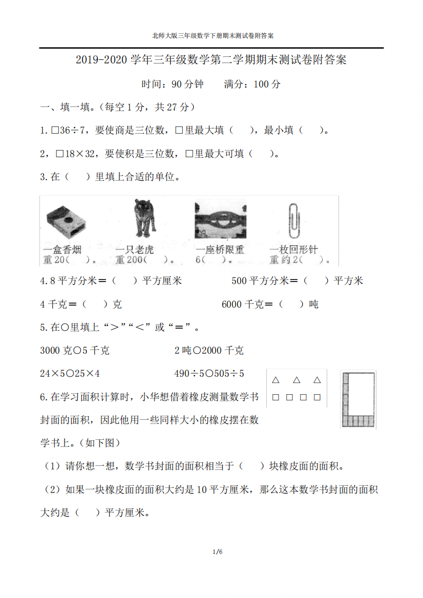 2019-2020学年北师大版三年级数学第二学期期末测试卷附答案