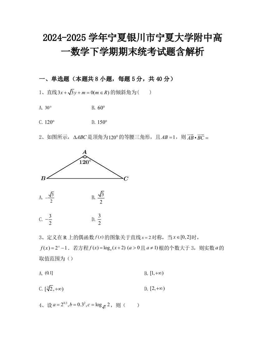 2024-2025学年宁夏银川市宁夏大学附中高一数学下学期期末统考试题含解析