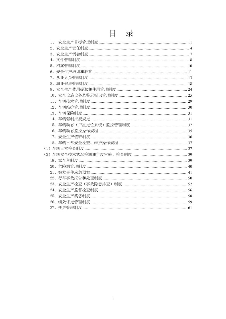 道路运输企业安全标准化生产管理制度汇总