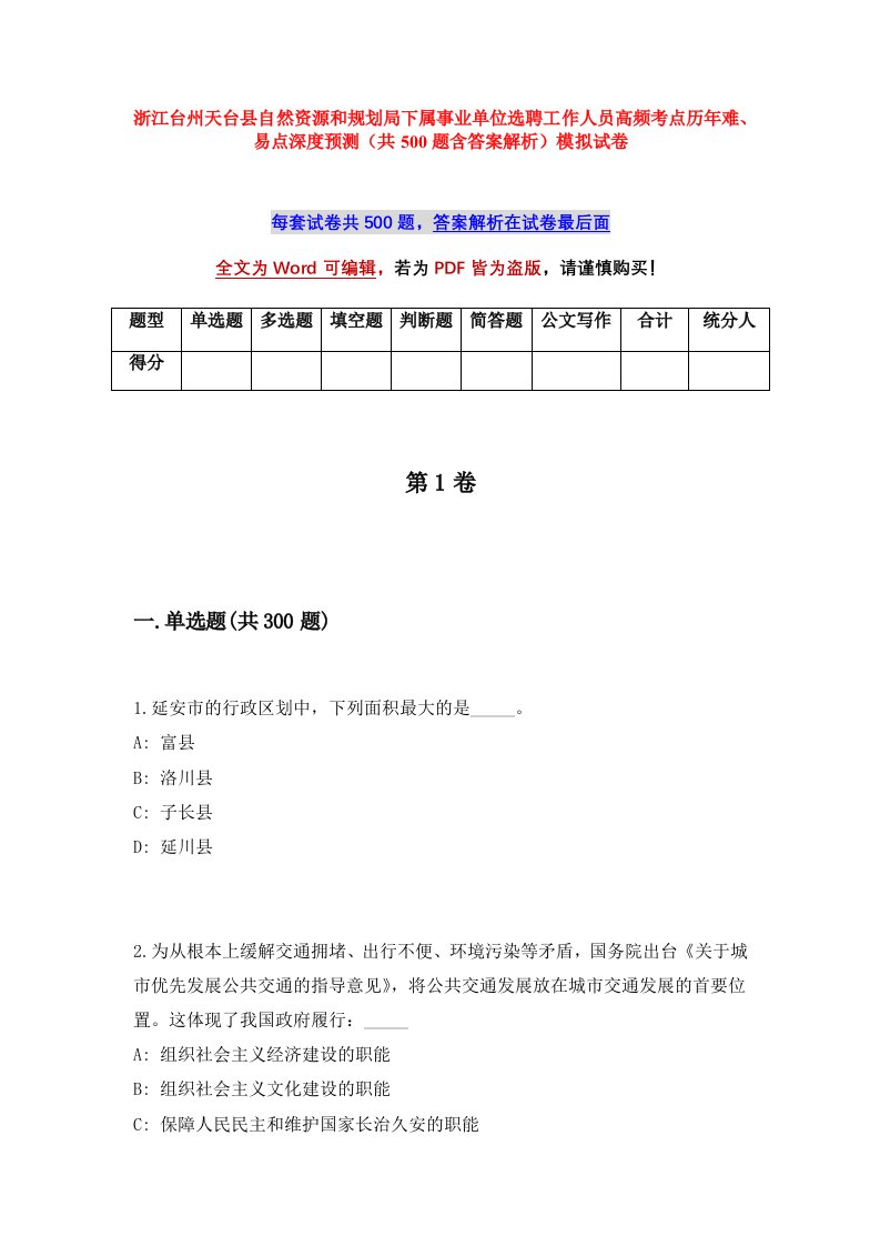 浙江台州天台县自然资源和规划局下属事业单位选聘工作人员高频考点历年难易点深度预测共500题含答案解析模拟试卷