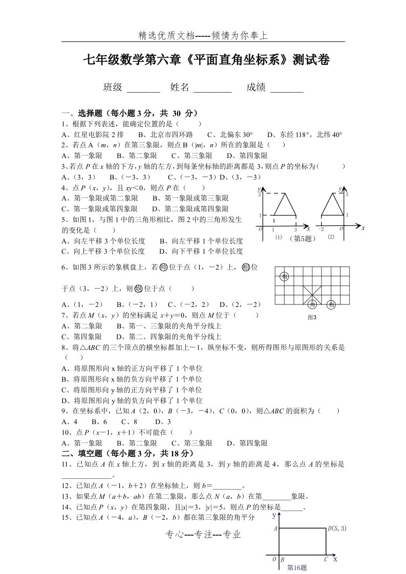 七年级数学平面直角坐标系测试题及答案(共4页)