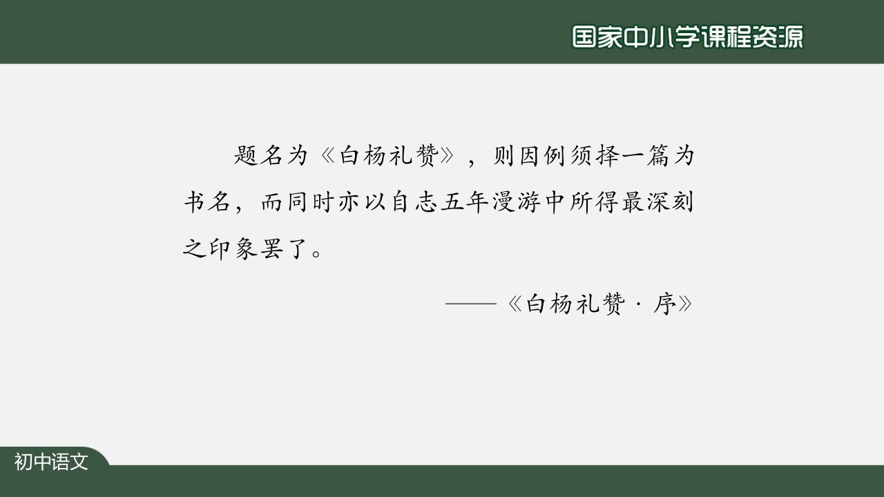 初二语文统编白杨礼赞第二课时副本