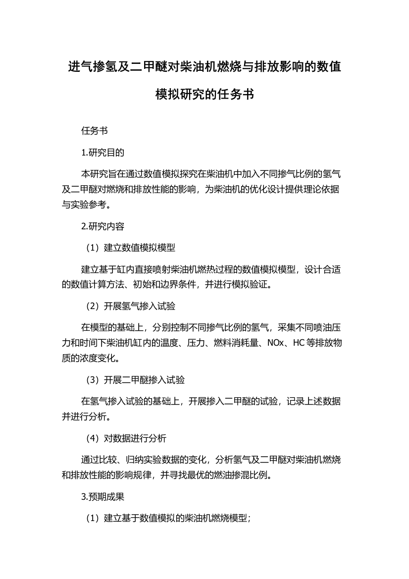 进气掺氢及二甲醚对柴油机燃烧与排放影响的数值模拟研究的任务书