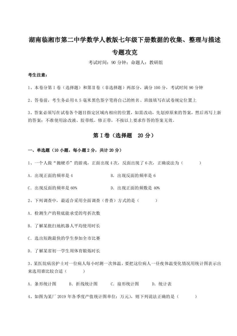 难点解析湖南临湘市第二中学数学人教版七年级下册数据的收集、整理与描述专题攻克试卷