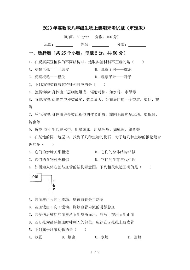 2023年冀教版八年级生物上册期末考试题(审定版)