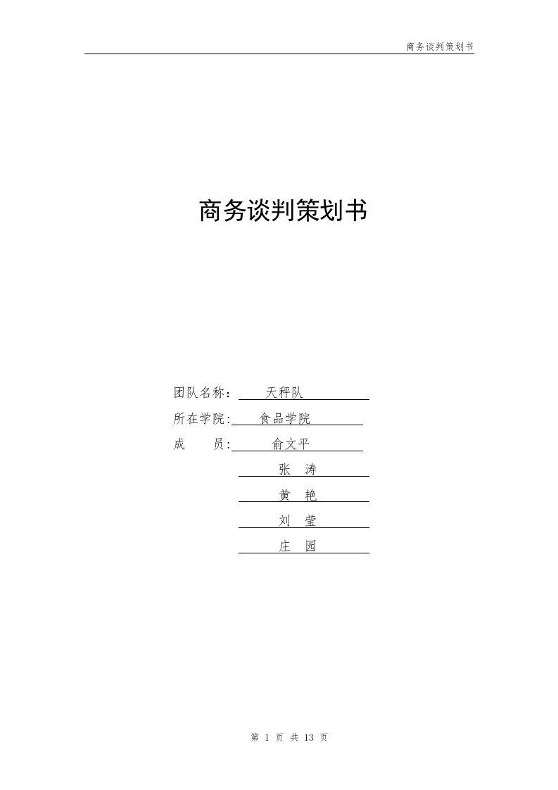 服装谈判策划书--精选文档