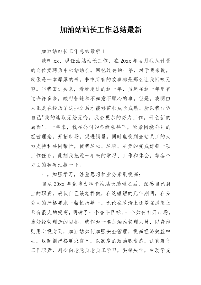 加油站站长工作总结最新