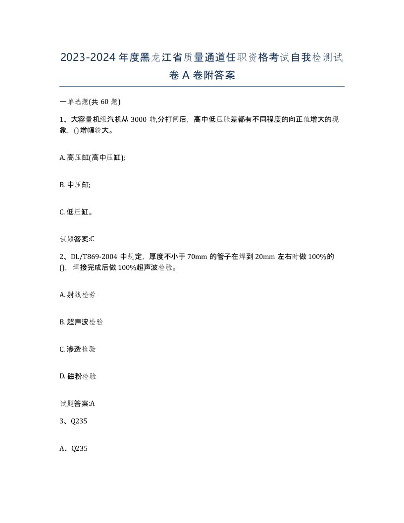 20232024年度黑龙江省质量通道任职资格考试自我检测试卷A卷附答案