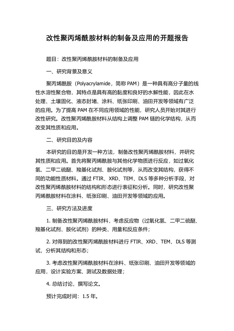 改性聚丙烯酰胺材料的制备及应用的开题报告