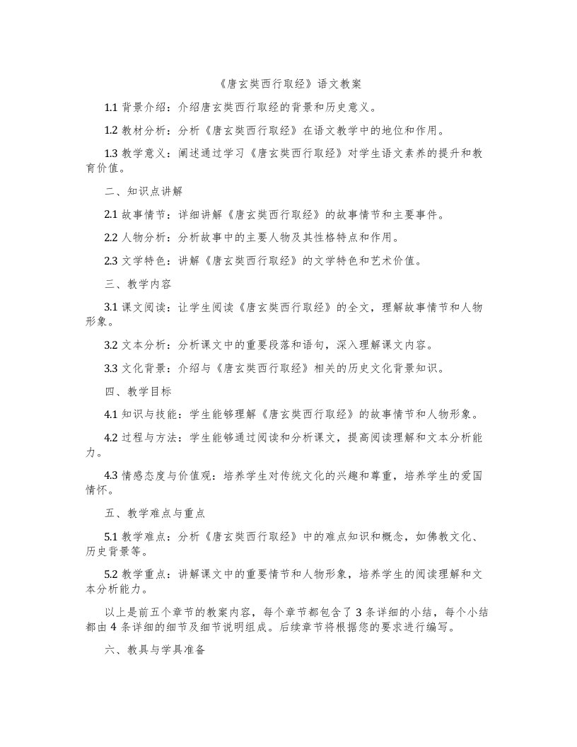 《唐玄奘西行取经》语文教案