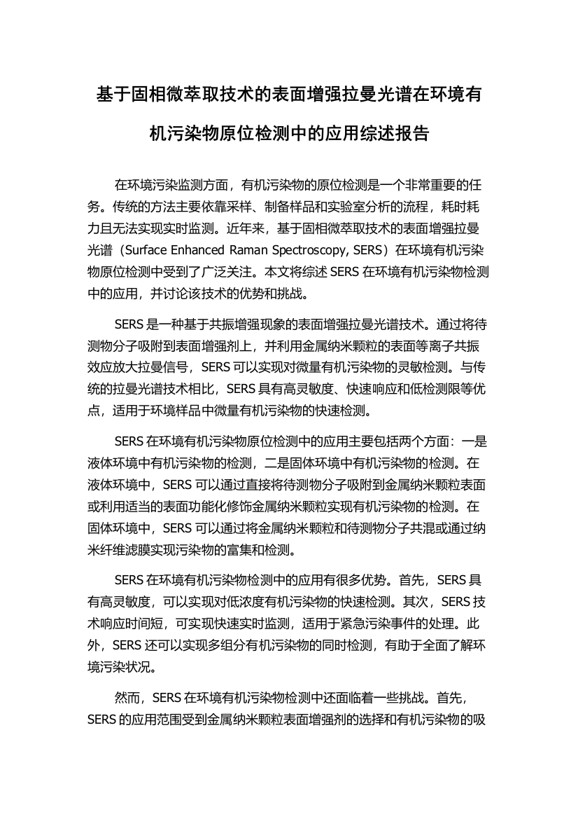 基于固相微萃取技术的表面增强拉曼光谱在环境有机污染物原位检测中的应用综述报告