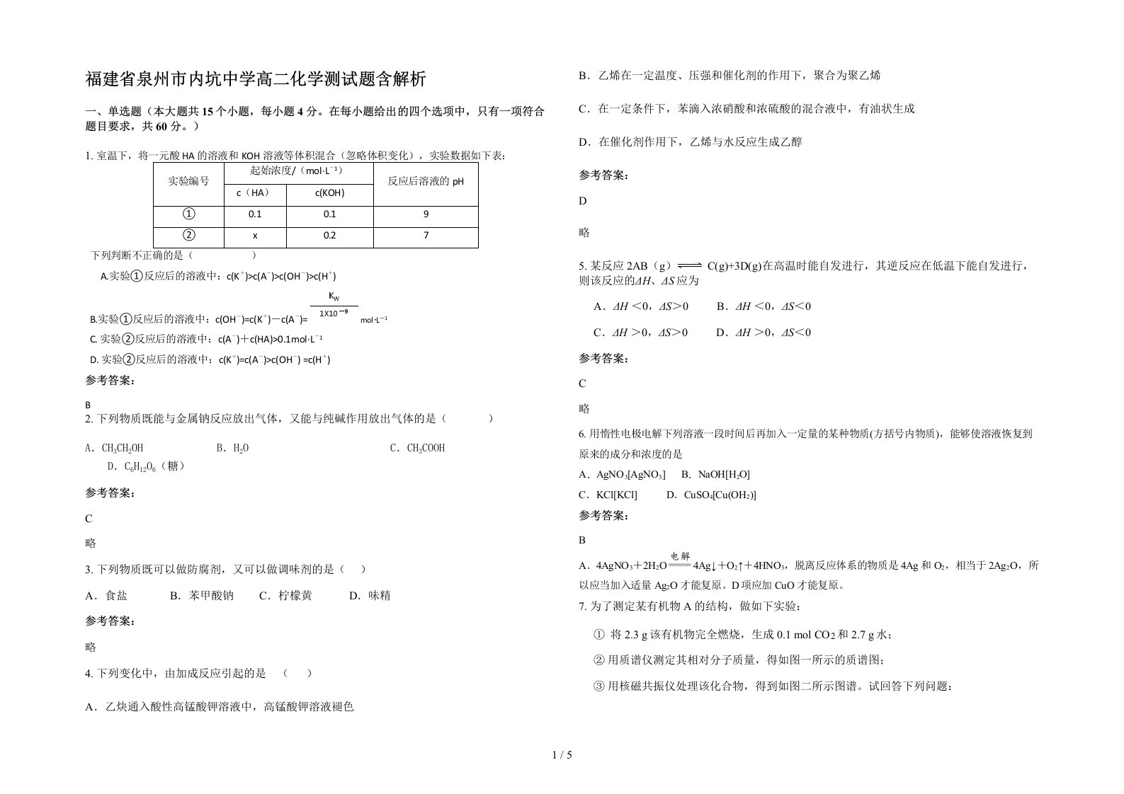 福建省泉州市内坑中学高二化学测试题含解析