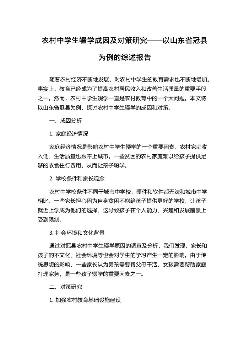 农村中学生辍学成因及对策研究——以山东省冠县为例的综述报告