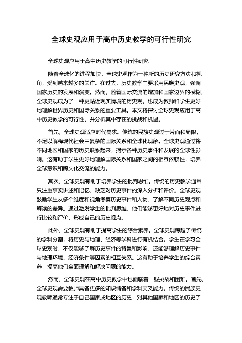 全球史观应用于高中历史教学的可行性研究