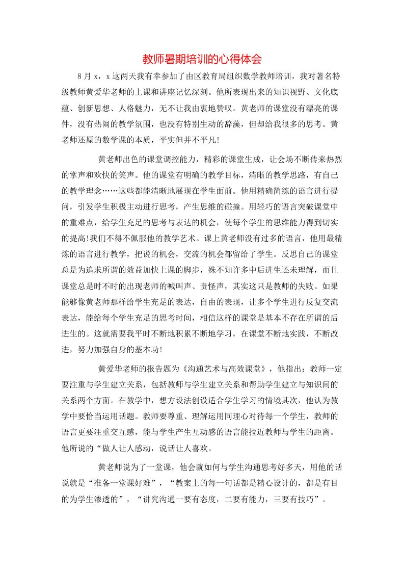 教师暑期培训的心得体会