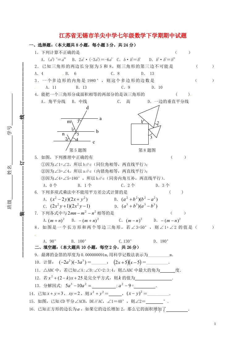 江苏省无锡市羊尖中学七级数学下学期期中试题