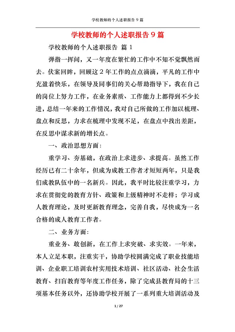 精选学校教师的个人述职报告9篇