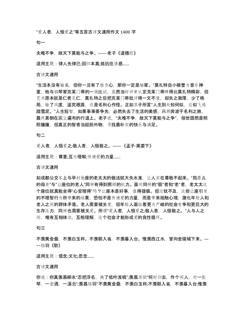 爱人者人恒爱之等五首古诗文速用作文1400字