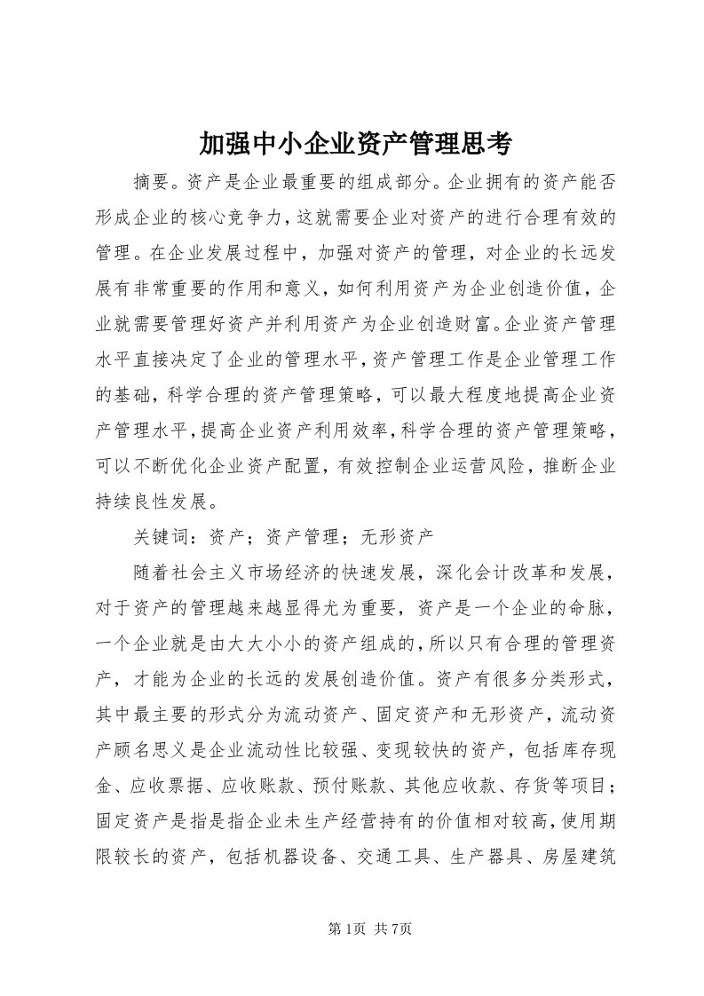 3加强中小企业资产管理思考