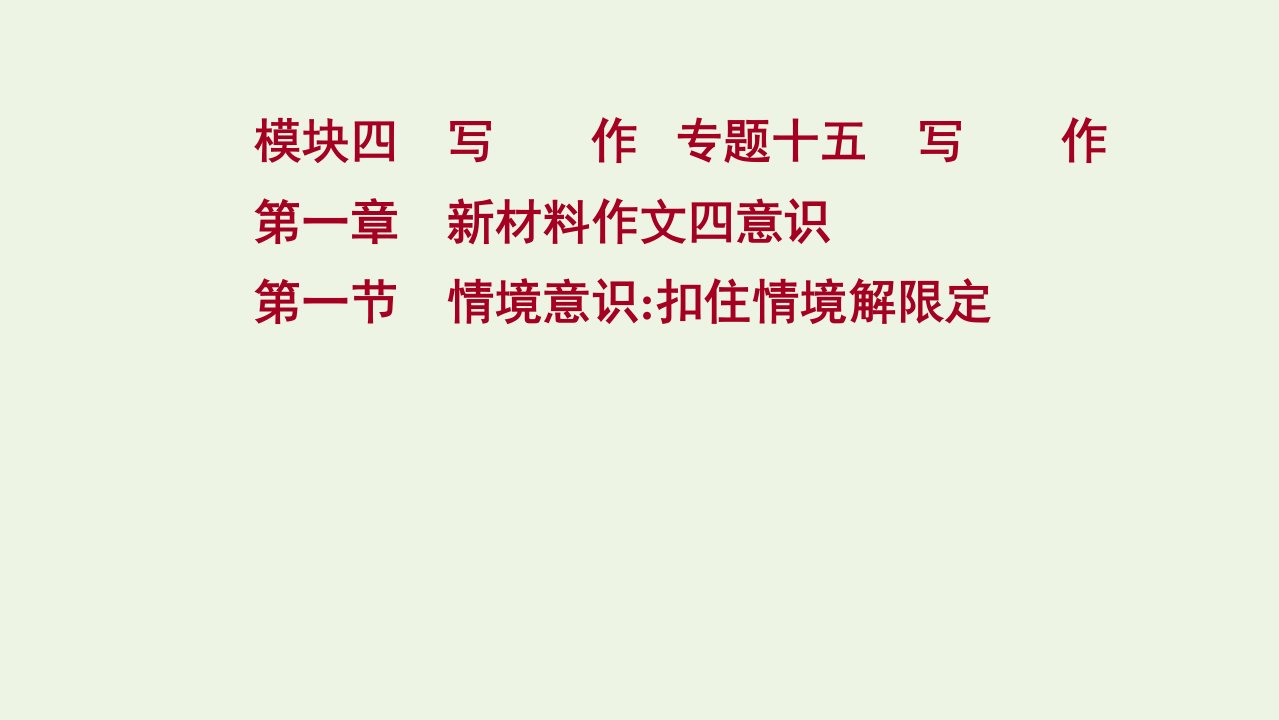 高考语文一轮复习专题十五第一章第一节情境意识扣住情境解限定课件新人教版