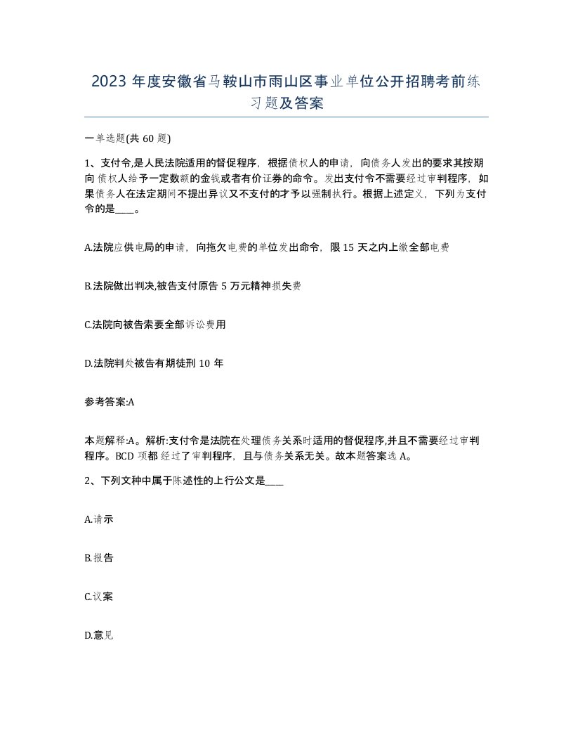 2023年度安徽省马鞍山市雨山区事业单位公开招聘考前练习题及答案