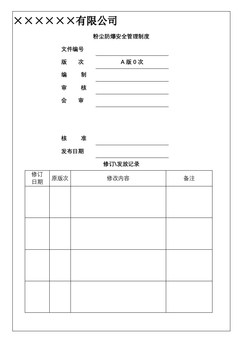 粉尘防爆安全管理制度