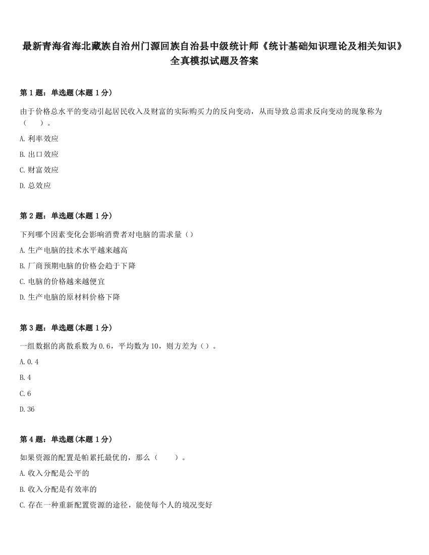 最新青海省海北藏族自治州门源回族自治县中级统计师《统计基础知识理论及相关知识》全真模拟试题及答案