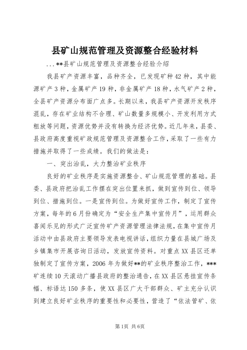 6县矿山规范管理及资源整合经验材料