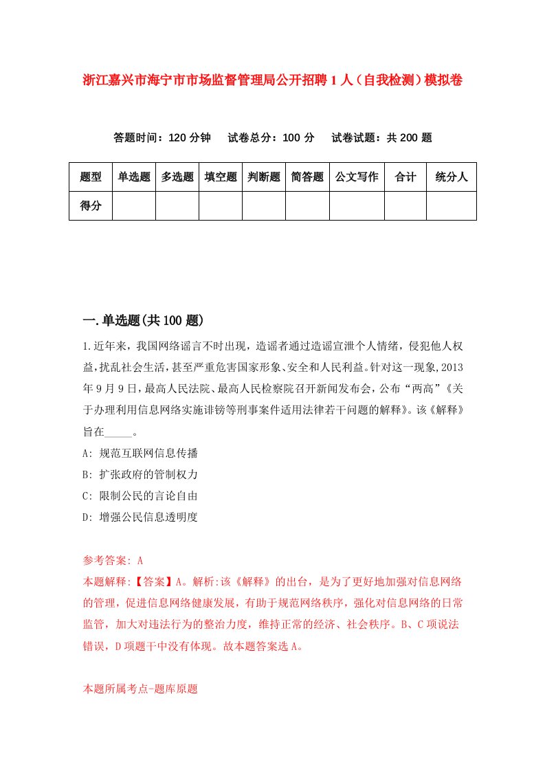 浙江嘉兴市海宁市市场监督管理局公开招聘1人自我检测模拟卷第2套