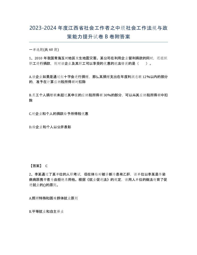 2023-2024年度江西省社会工作者之中级社会工作法规与政策能力提升试卷B卷附答案