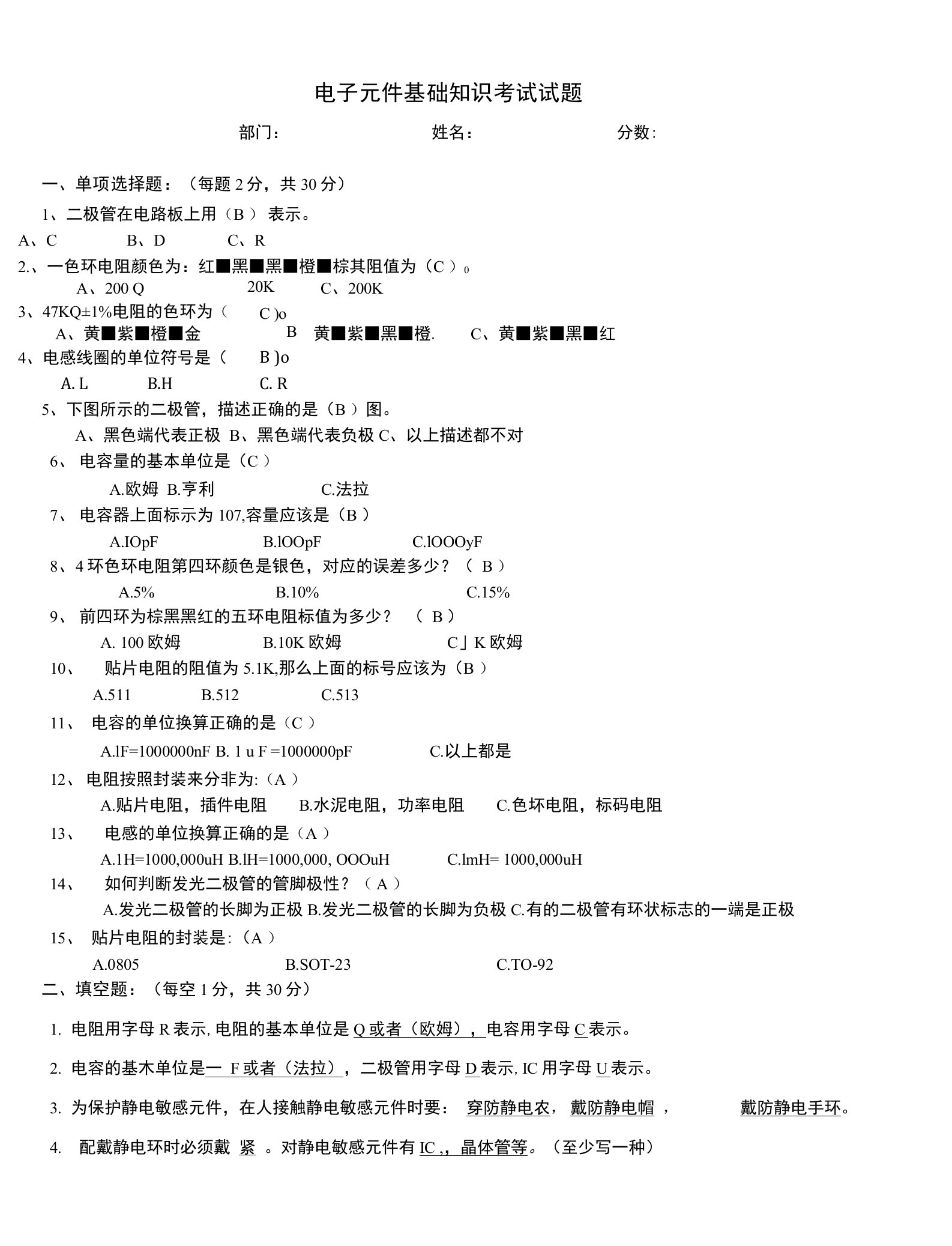 电子元件基础知识培训考试试题及答案