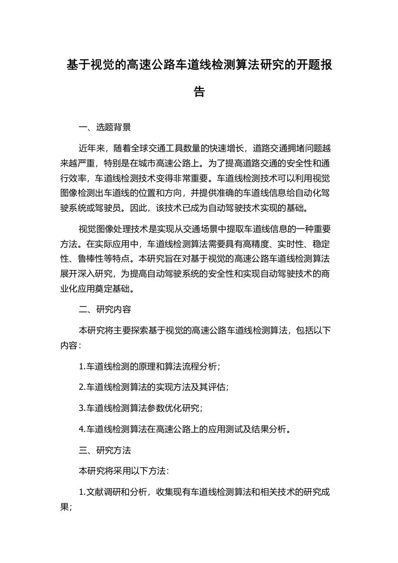 基于视觉的高速公路车道线检测算法研究的开题报告