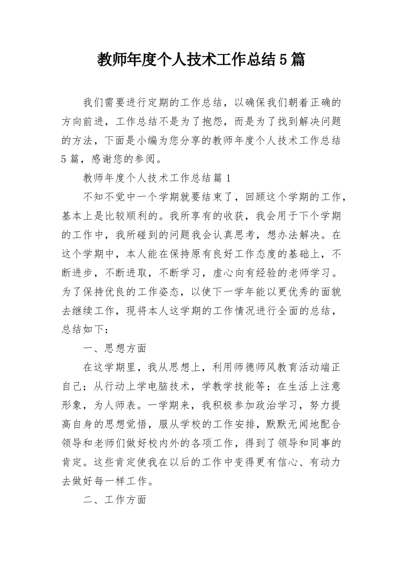 教师年度个人技术工作总结5篇