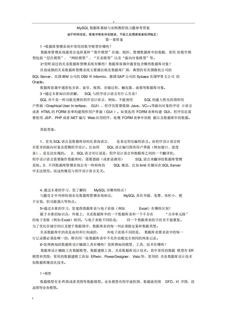 MySQL数据库基础与实例教程练习题参考答案