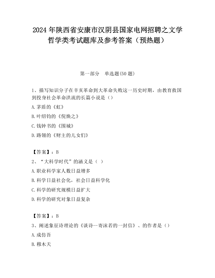 2024年陕西省安康市汉阴县国家电网招聘之文学哲学类考试题库及参考答案（预热题）