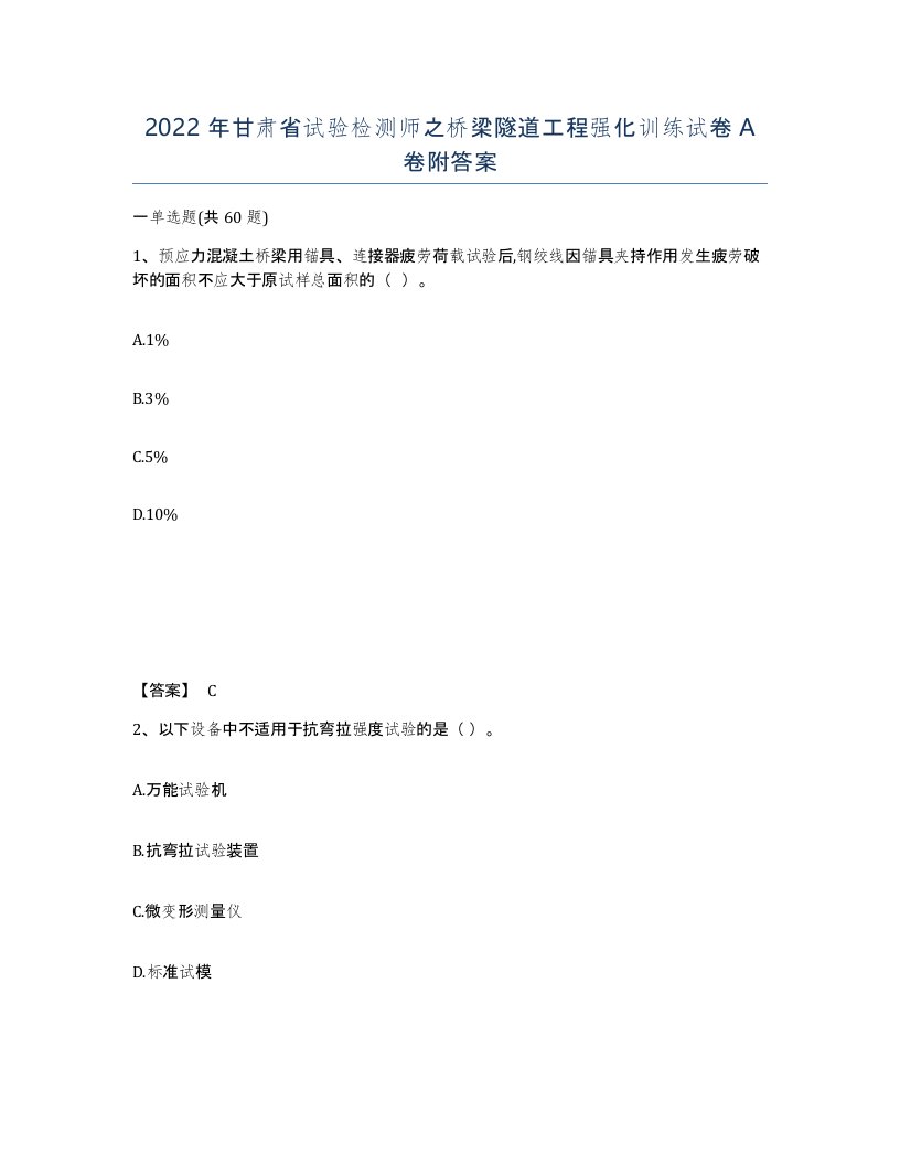 2022年甘肃省试验检测师之桥梁隧道工程强化训练试卷A卷附答案