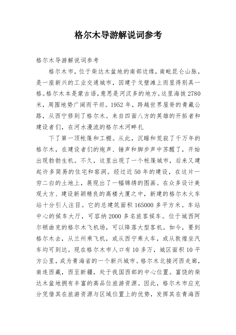 格尔木导游解说词参考