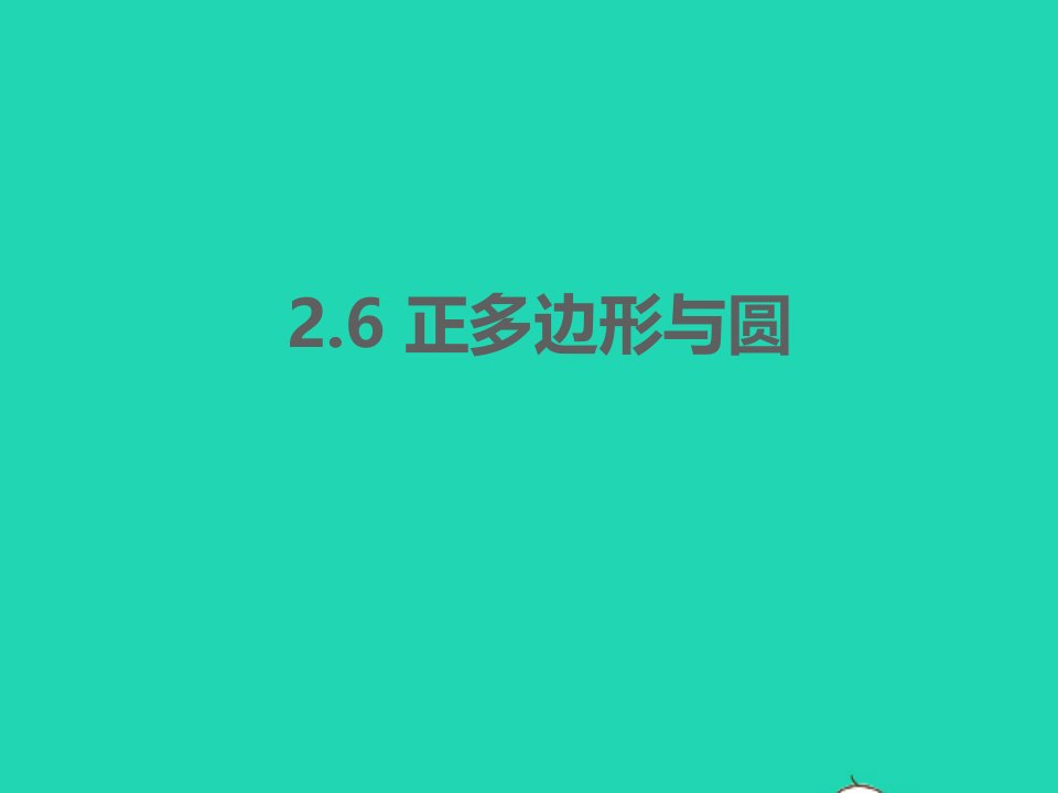 2022九年级数学上册第2章对称图形__圆2.6正多边形与圆同步课件新版苏科版