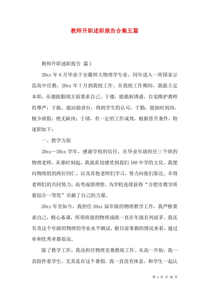 教师升职述职报告合集五篇