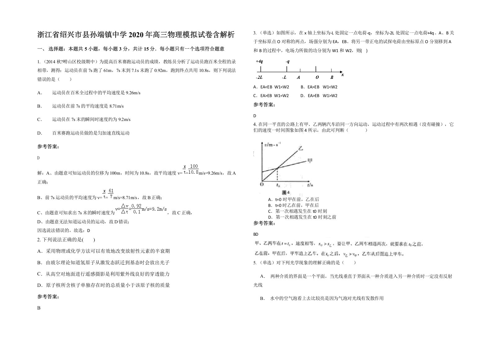 浙江省绍兴市县孙端镇中学2020年高三物理模拟试卷含解析