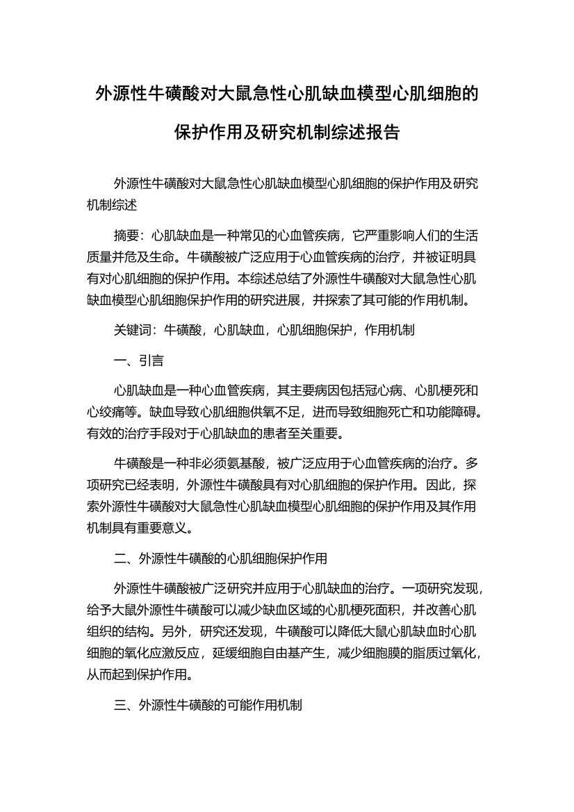 外源性牛磺酸对大鼠急性心肌缺血模型心肌细胞的保护作用及研究机制综述报告