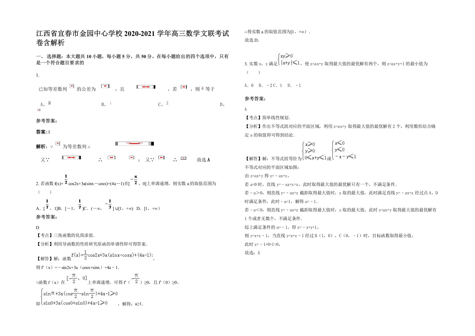 江西省宜春市金园中心学校2020-2021学年高三数学文联考试卷含解析