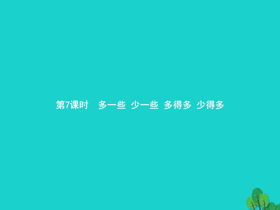 2022一年级数学下册4100以内数的认识第7课时多一些少一些多得多少得多课件新人教版