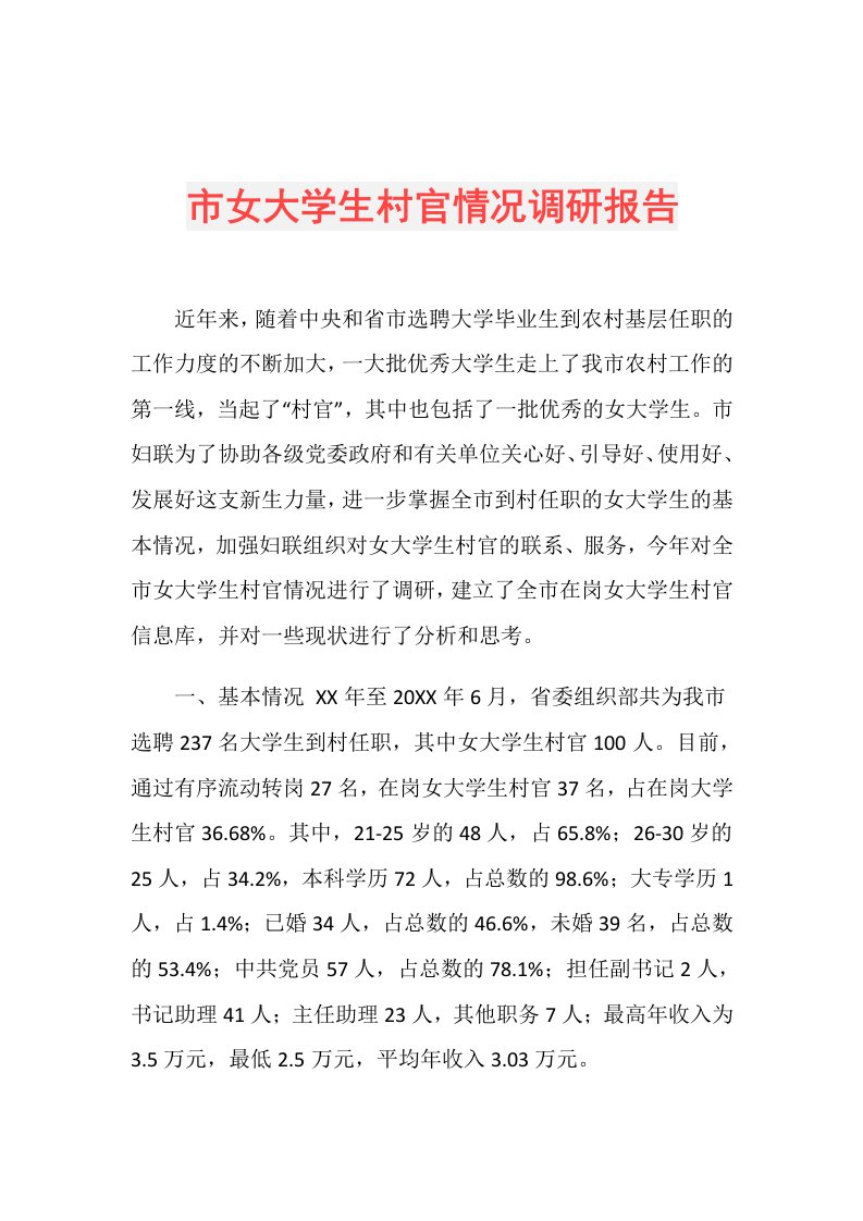 市女大学生村官情况调研报告