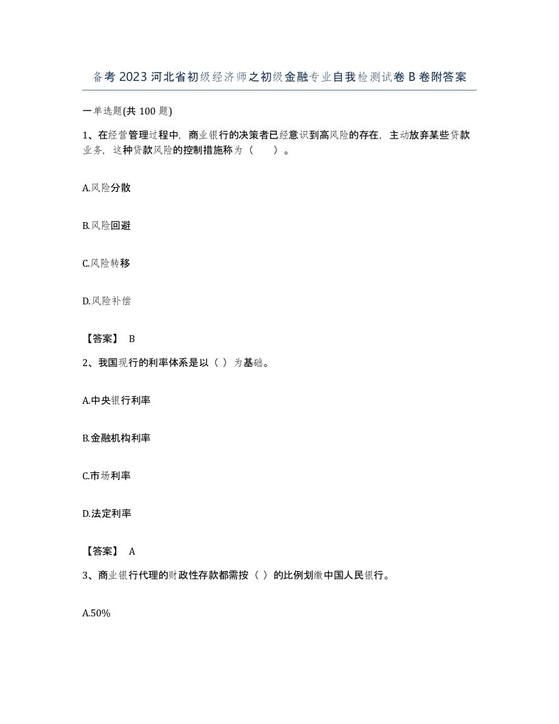 备考2023河北省初级经济师之初级金融专业自我检测试卷B卷附答案