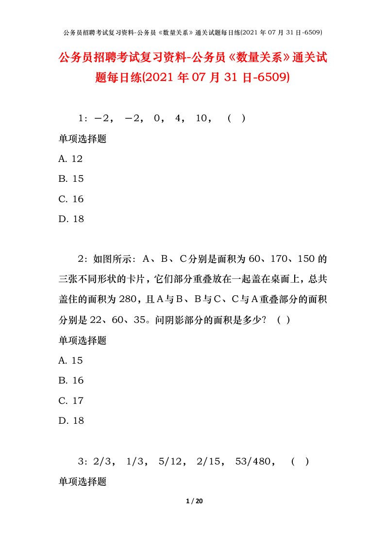 公务员招聘考试复习资料-公务员数量关系通关试题每日练2021年07月31日-6509