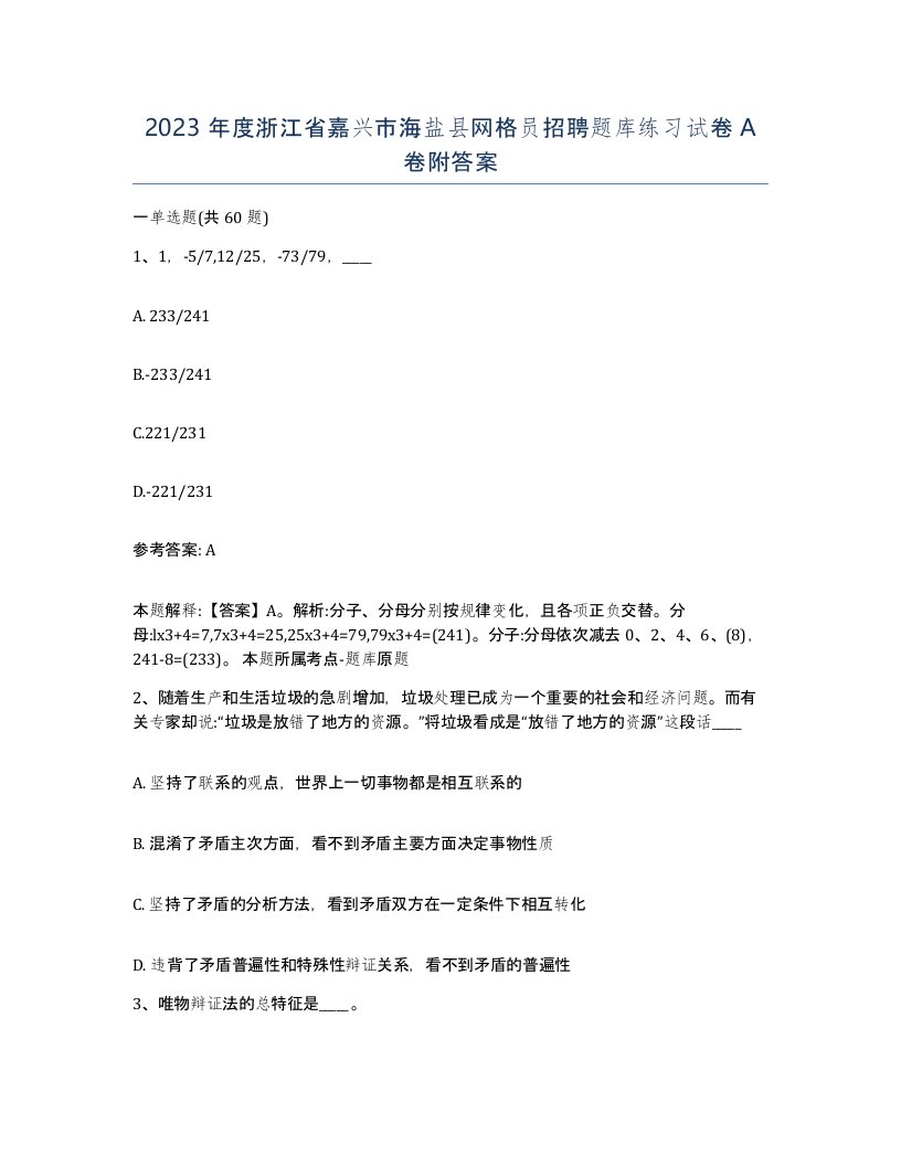 2023年度浙江省嘉兴市海盐县网格员招聘题库练习试卷A卷附答案